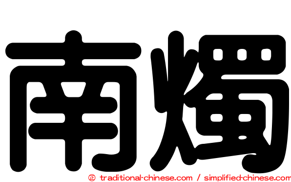 南燭