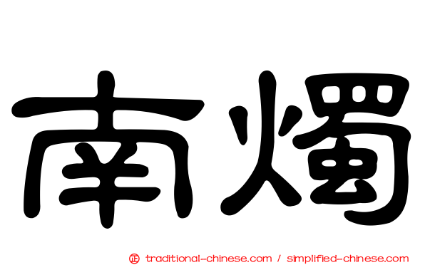 南燭