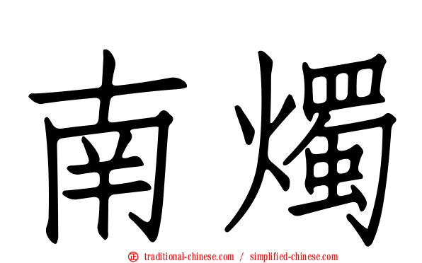 南燭