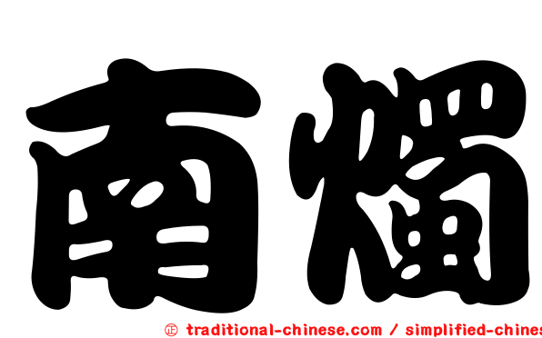 南燭