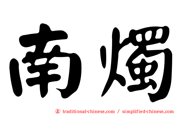 南燭