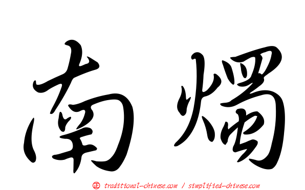 南燭
