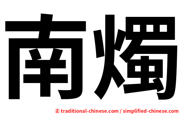 南燭
