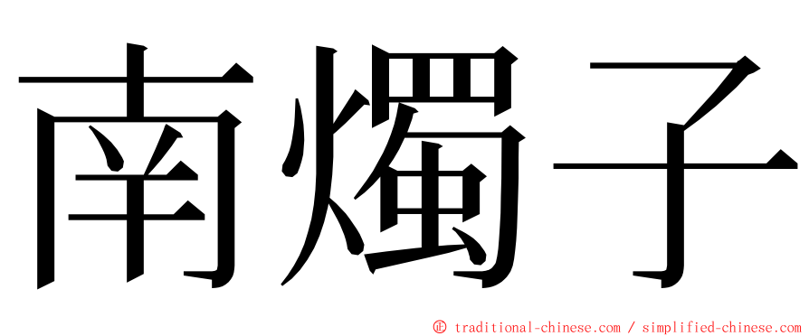 南燭子 ming font