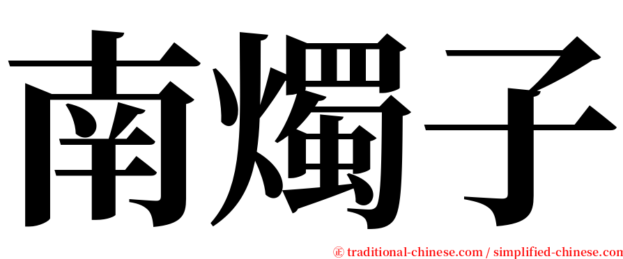 南燭子 serif font