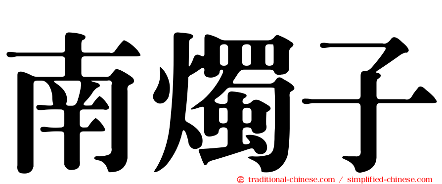 南燭子