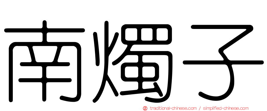 南燭子