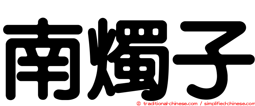 南燭子