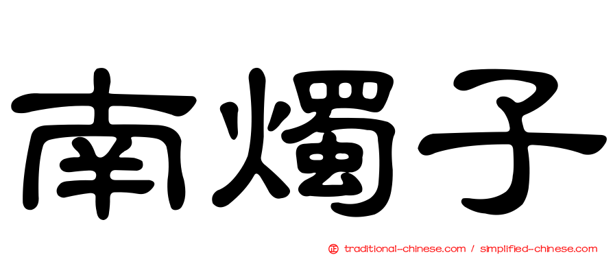 南燭子