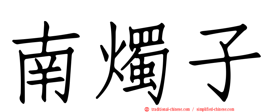 南燭子
