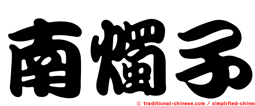 南燭子