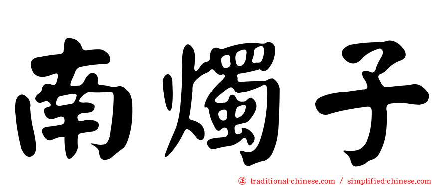 南燭子