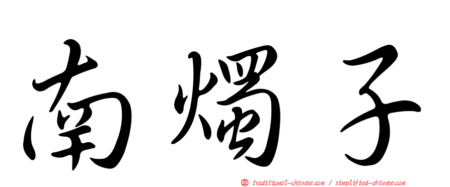 南燭子