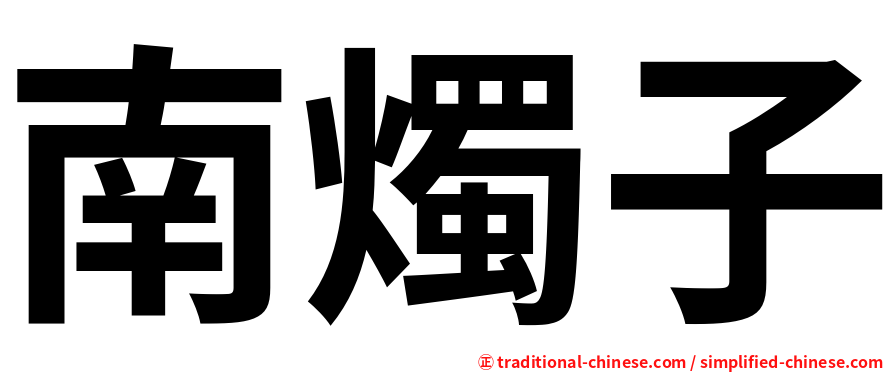 南燭子