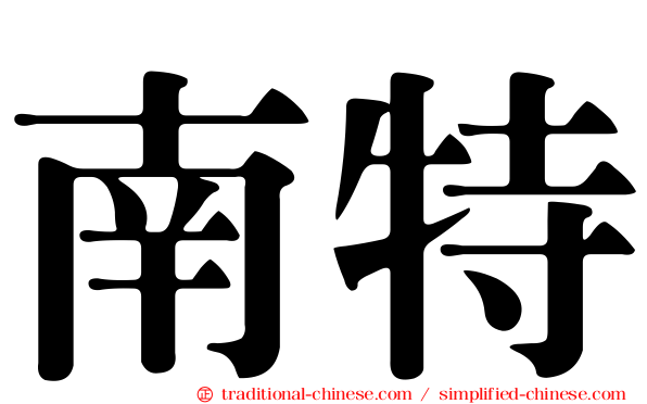南特