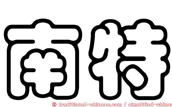南特