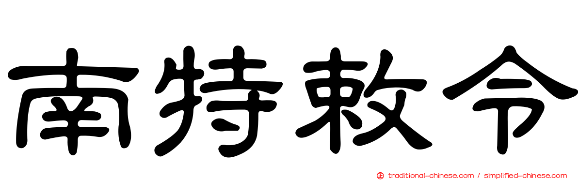 南特敕令