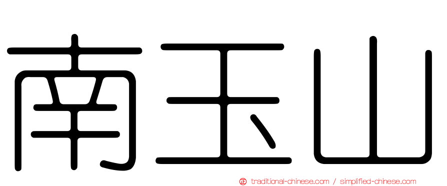 南玉山