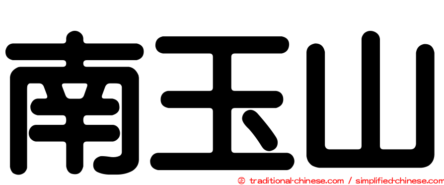 南玉山