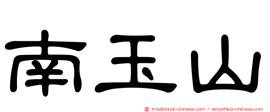 南玉山