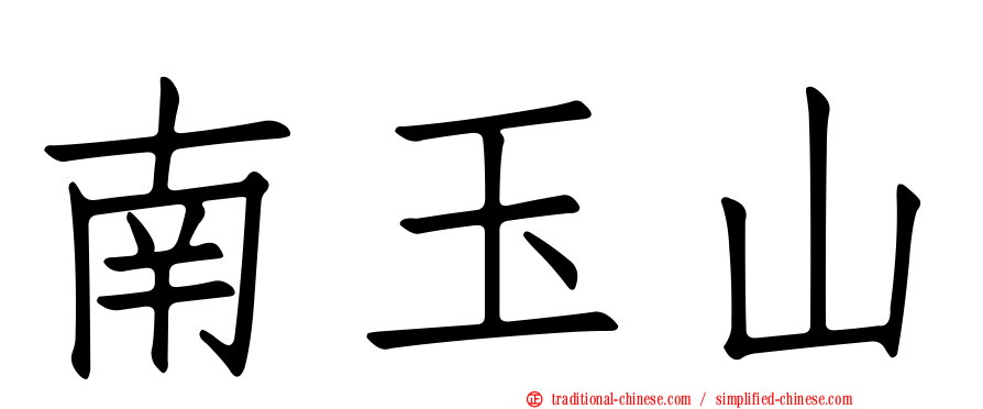 南玉山