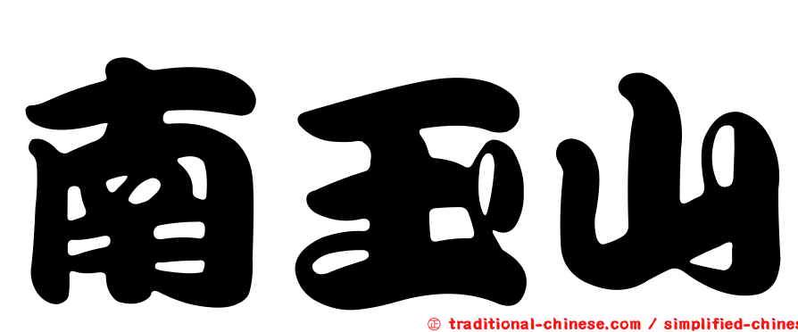 南玉山
