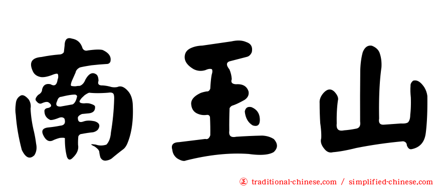 南玉山