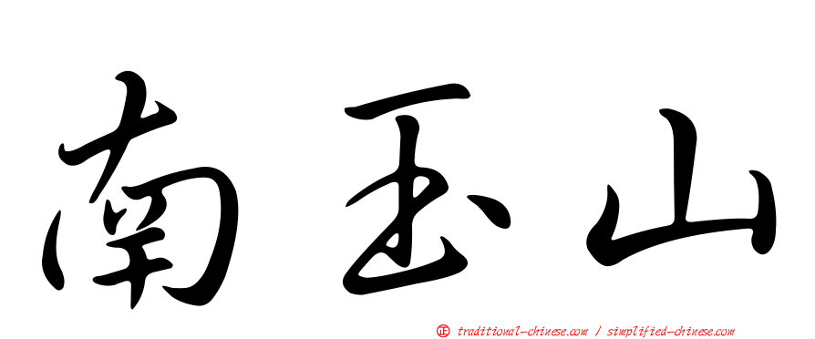 南玉山