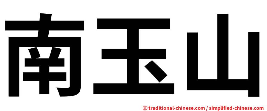 南玉山