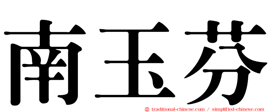 南玉芬