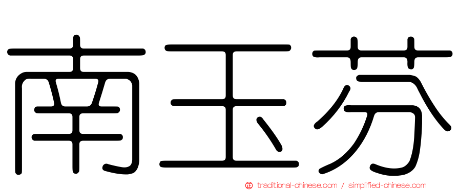 南玉芬