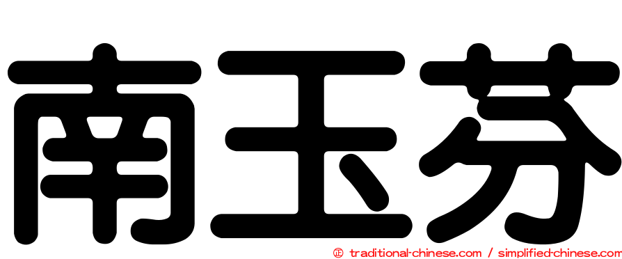 南玉芬