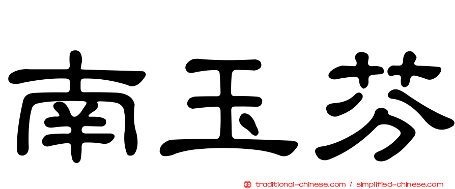 南玉芬
