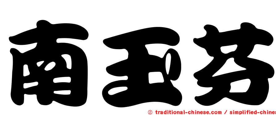 南玉芬