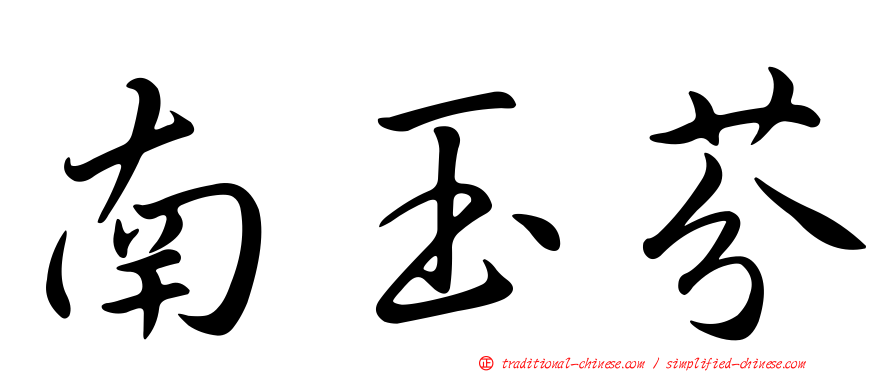 南玉芬
