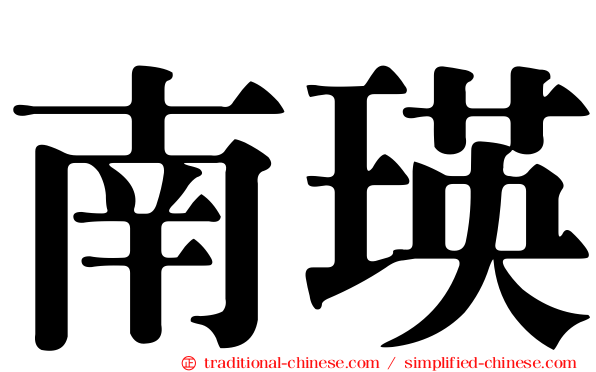 南瑛