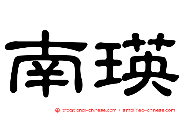 南瑛