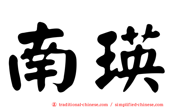 南瑛