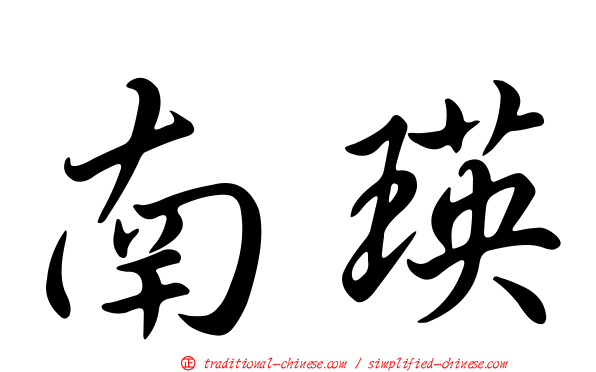 南瑛