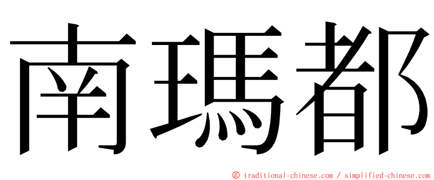 南瑪都 ming font