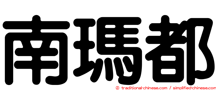 南瑪都