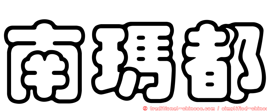 南瑪都