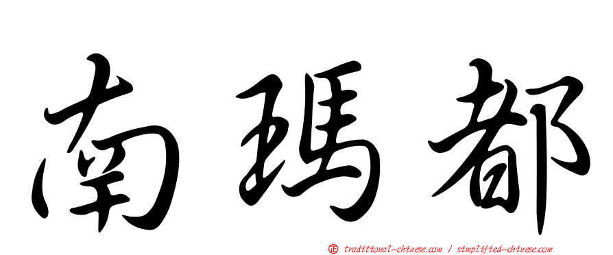 南瑪都