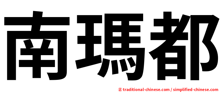 南瑪都