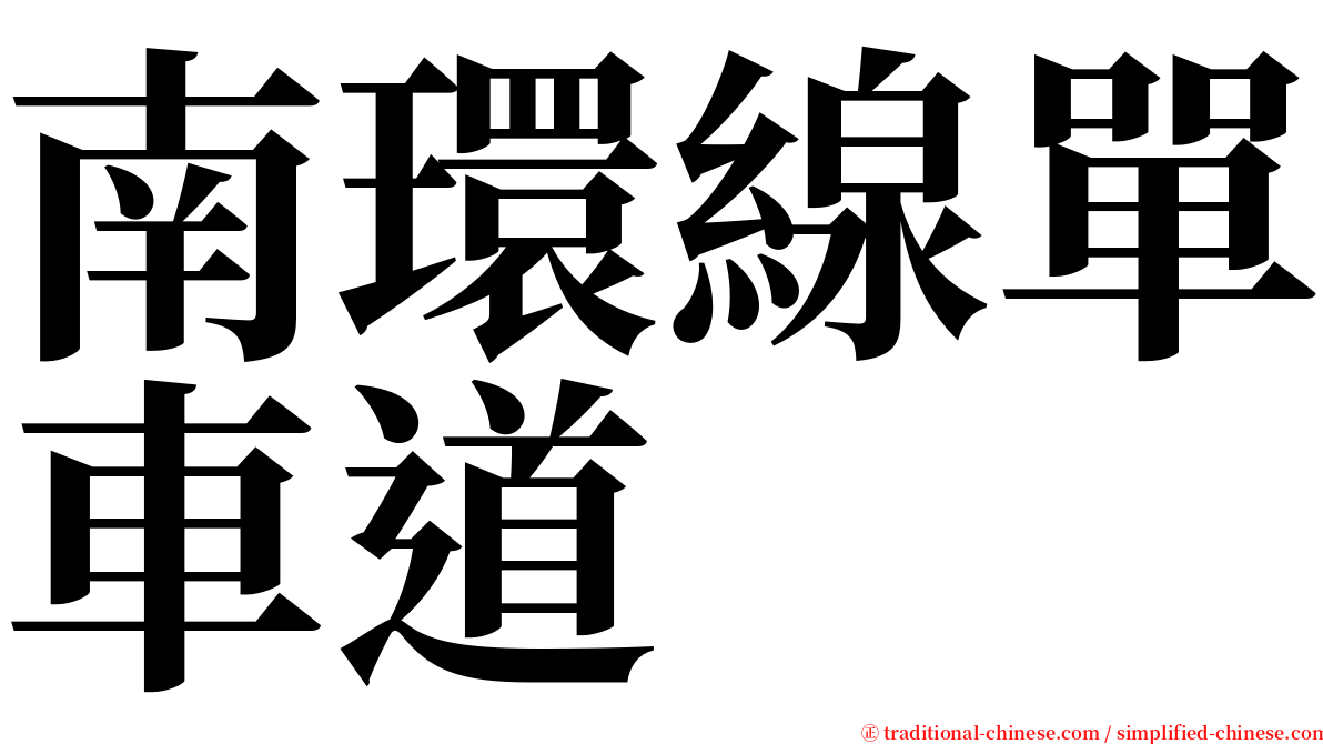 南環線單車道 serif font