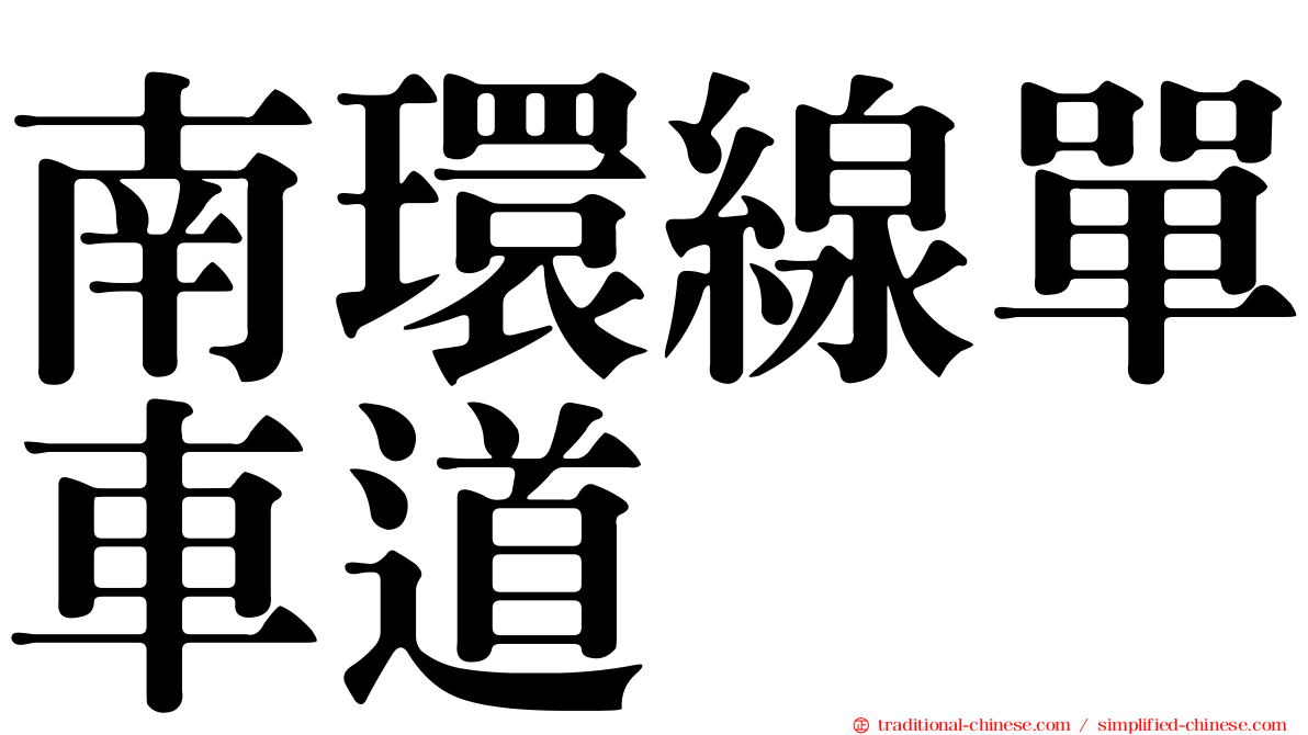 南環線單車道