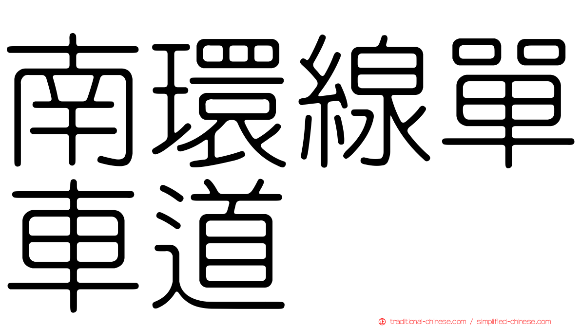 南環線單車道