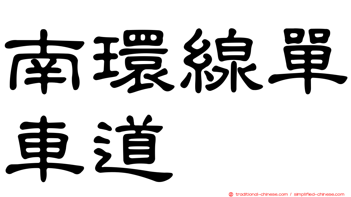 南環線單車道