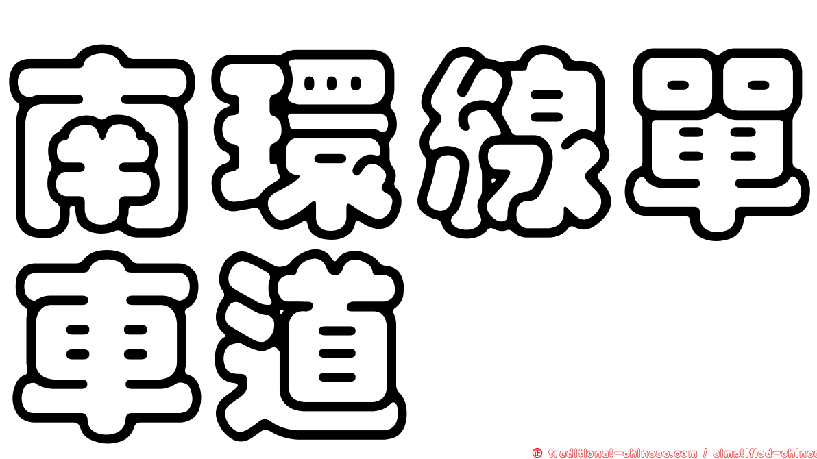 南環線單車道