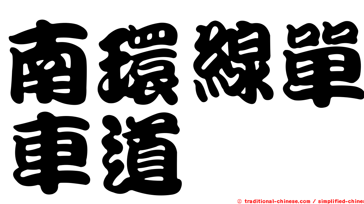 南環線單車道
